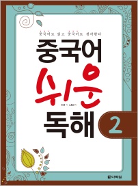 중국어 쉬운 독해 2